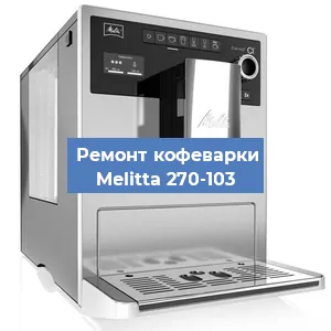 Замена прокладок на кофемашине Melitta 270-103 в Ижевске